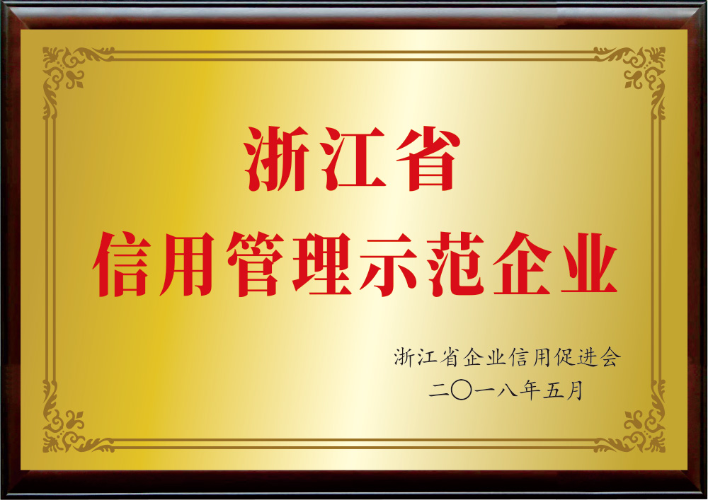 浙江省信用(use)管理示範企業