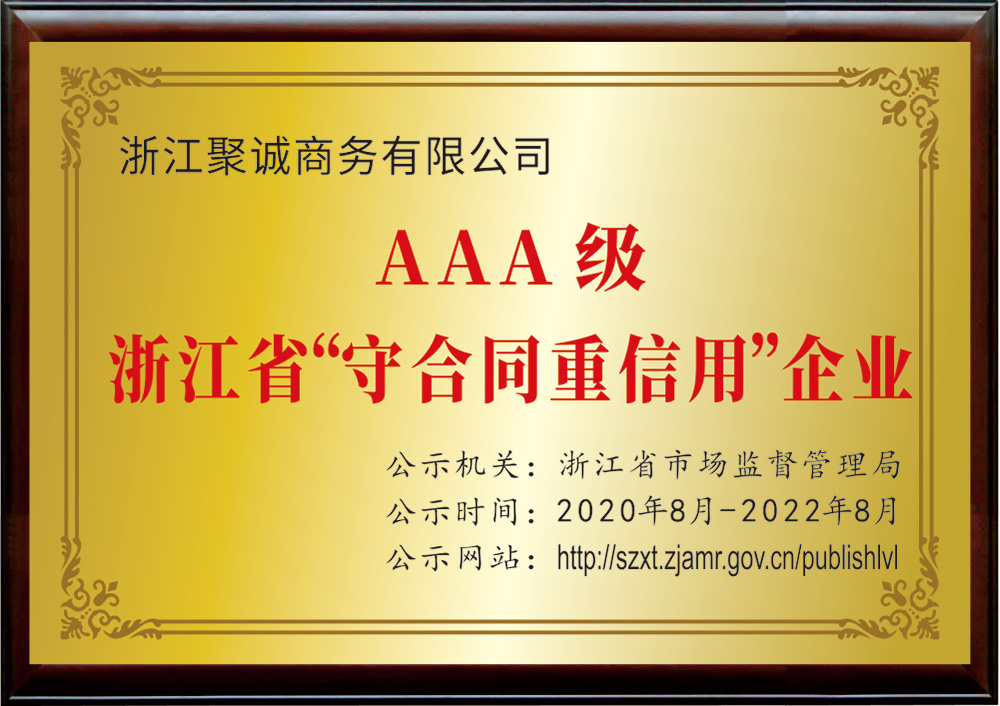 AAA級浙江省“守合同重信用(use)”企業